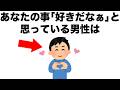 【恋愛まとめ107】あなたのことを｢好きだなぁ｣と思っている男性は･･･。