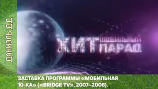 Заставка программы «Мобильная 10-ка». «Bridge TV». 2007–2008.