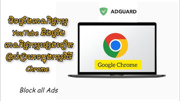 បិទផ្ទាំងពាណិជ្ជកម្ន YouTube - How to block all Ads in Chrome