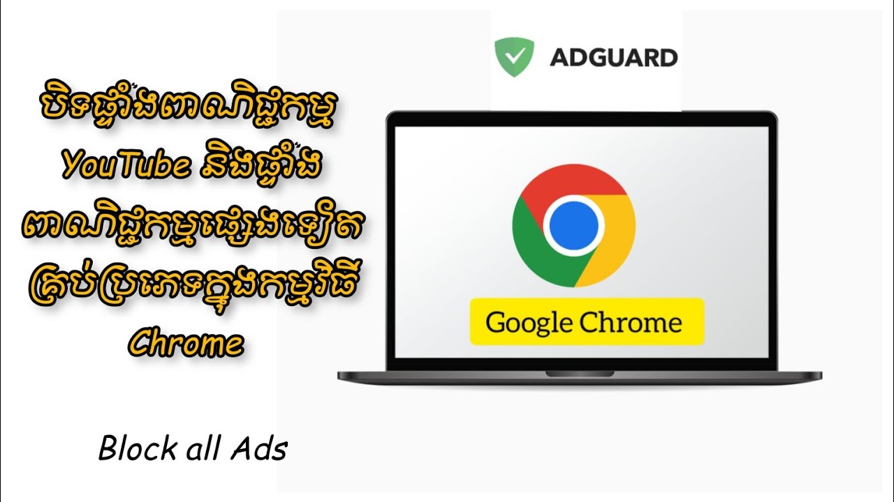 បិទផ្ទាំងពាណិជ្ជកម្ន YouTube - How to block all Ads in Chrome - YouTube