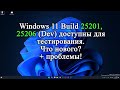 Windows 11 Build 25201 и  25206 (Dev) доступны для тестирования. Обзор сразу двух сборок!