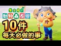 【集合啦！動物森友會】14-新手請看這裡！10件每天必做的事 / 初期賺錢方法 (Animal Crossing) (2020)