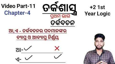 +2 1st year Logic Subject, Chapter 4, ଆ ଏ ତର୍କବଚନ ପଦର ବ୍ୟାପ୍ତ ନିର୍ଣ୍ଣୟ