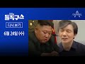 군사행동계획 보류한 김정은, “가다 지치면~” 열창한 조국 | 김진의 돌직구쇼 510회(2020년 6월 24일)