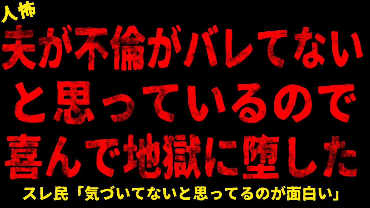 【2chヒトコワ】夫が裏切りがバレてないと思っているみたいなので喜んで地獄に堕した【ホラー】【人怖スレ】