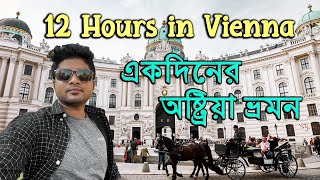 এক দিনে ভিয়েনায় কী দেখলাম ? Things to do in Vienna || Hungary To Austria Bangla Travel Guide