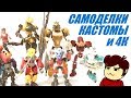 Мои Самоделки и Кастомы - Выпуск 1 (Bionicle, Power Rangers)