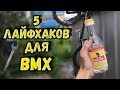 5 ЛАЙФХАКОВ ДЛЯ BMX | Лайфхаки для велосипеда