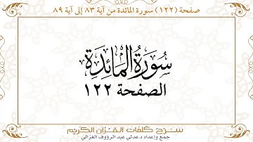 صفحة 122 سورة المائدة من آية 83 إلى آية 89    https://quranwords.net