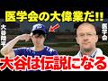 医学会「大谷は奇跡だと思ったほうがいい」医学会にも大谷翔平の名前が残ろうとしていた【海外の反応】