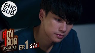 [Eng Sub] สองเดือดเลือดเดียวกัน DOUBLE SAVAGE | EP.1 [2/4]