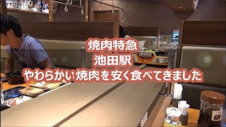 焼肉特急 池田駅 やわらかいお肉が安い Youtube