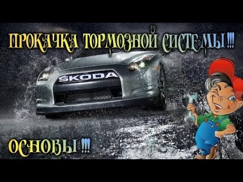 SKODA A5 ПРОКАЧКА ТОРМОЗНОЙ СИСТЕМЫ НА ЛЮБОМ АВТО ОСНОВЫ.