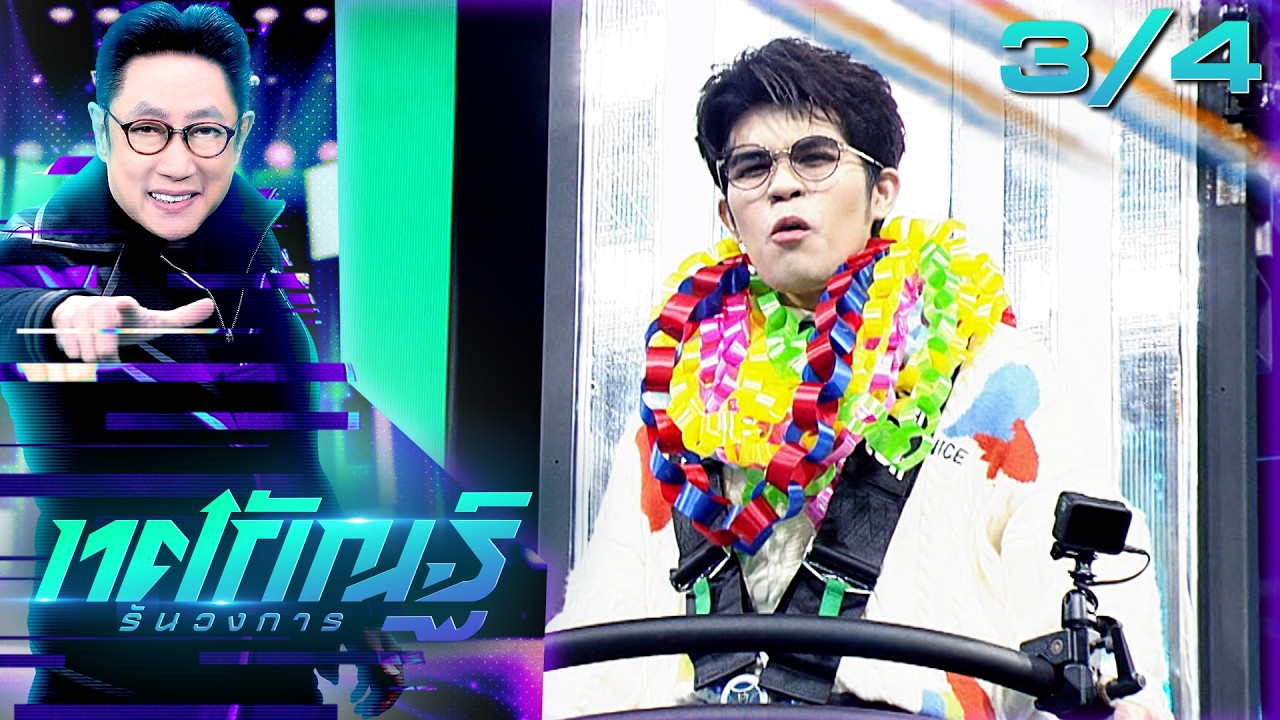 ทศกัณฐ์ รันวงการ | EP.14 | ไรอัล 