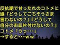 【スカッとする話】反抗期で甘ったれのコトメに、娘『どうしてごちそうさま言わないの？』『どうして自分のお皿片付けないの？』コトメ「うっ…」 → すると…ww　スカッとしようぜチャンネル