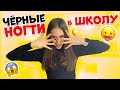 Чёрные ногти в ШКОЛУ😱👉 СМЕЛАЯ