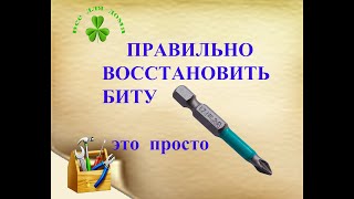 Как правильно восстановить убитую биту своими руками???