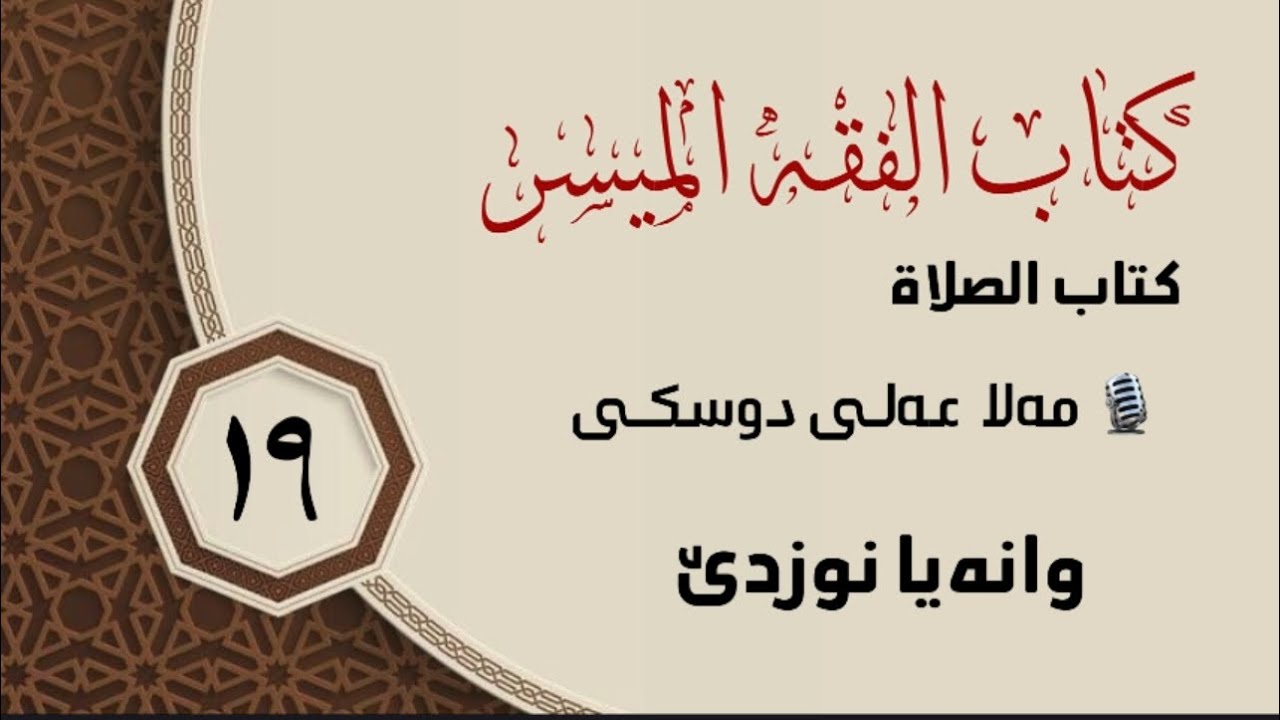 شلوڤەکرنا پەرتووکا (الفقه الميسر )ژلایێ ماموستا:مەلا عەلی دوسکی ڤە «حفظه الله»