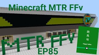 Minecraft MTR(FFv) 幻想鐵路 EP85 人多無馬跑馬地鐵路站