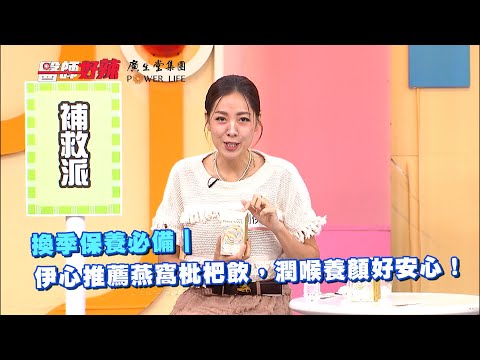 換季保養必備｜伊心推薦燕窩枇杷飲，潤喉養顏好安心！ @9998power
