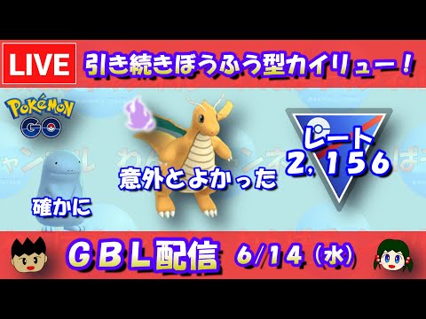 【GBL】引き続きぼうふう型シャドウカイリューを使う！レート2,156～【スーパーリーグ】【ポケモンGO】【GOバトルリーグ】【Pokemon GO】【Live】