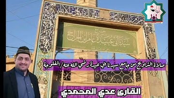 صلاة التراويح بصوت القارئ عدي المحمدي من رحاب جامع سيدنا ابي عبيدة عامر بن الجراح رضي الله عنه