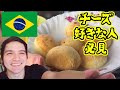 【 ブラジル料理 】ブラジルのお菓子 ポンデケージョが日本で売っていたので、ブラジル人が試食する Pão de queijo 【 料理動画 】
