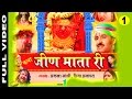 Katha Jeen Mata Ri  1 "Rajasthani Devotional"  Part 1| Prakash Gandhi,Priya Parjapat