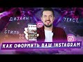 Инстаграм советы: Оформление аккаунта | Как продвинуть Instagram | Как оформить инстаграм