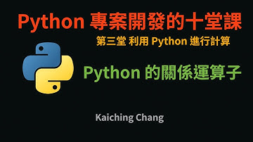 Python 的關係運算子 :-: Python 專案開發入門的十堂課
