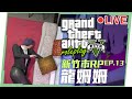 🔴LIVE【GTA 5 新竹市RP】我和你的身上有很多相似的地方...｜龍姍姍 Day17 ▹璐洛洛◃