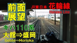 【前面展望】JR東日本 花輪線 キハ100系普通 大館⇒盛岡　JR Hanawa Line Ōdate⇒Morioka