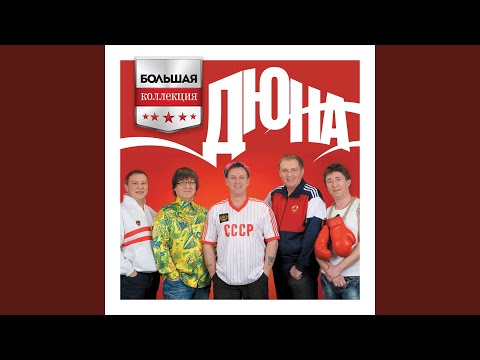 Дюна - Корефана
