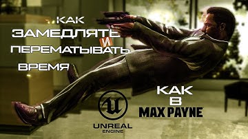 ЗАМЕДЛЕНИЕ и ПЕРЕМОТКА времени | Уроки Unreal Engine 5