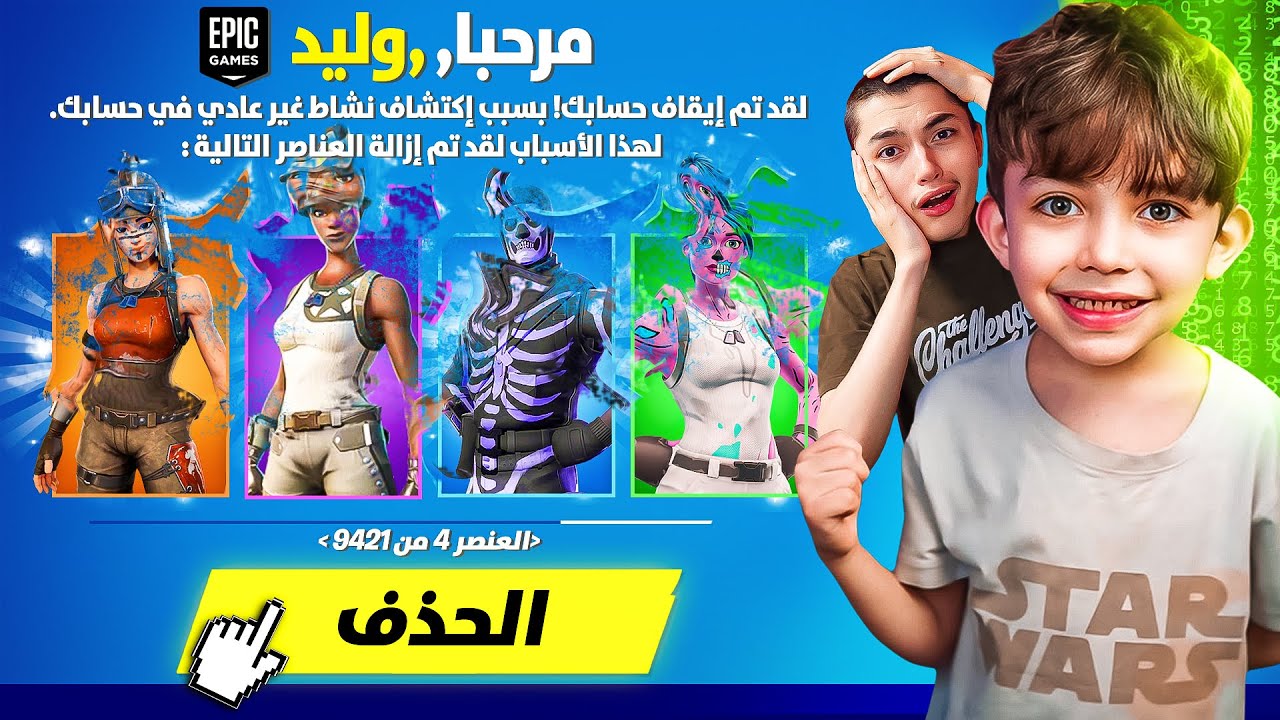 فورت نايت | انا وريان سرقنا حساب وليد وحذفناه🤣صرفنا كل الفيبوكس اللي عنده!!😂