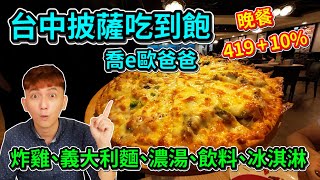 【台中】喬e歐爸爸披薩吃到飽｜高達30種披薩隨機送至座位超 ... 