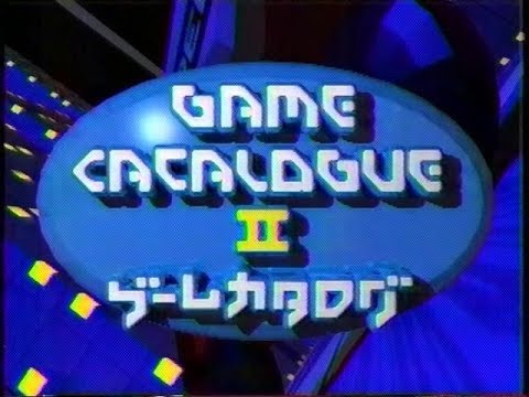 ゲームカタログ２　1997年09月11日