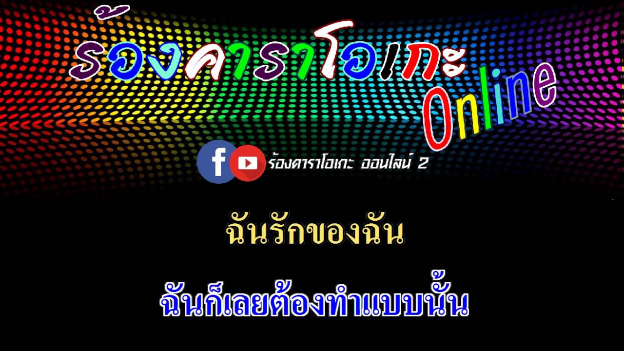 นิสัยฉันเปลี่ยนตามสันดานเธอ : จ๊ะ อาร์ สยาม [ MIDI KARAOKE & GUITAR ]
