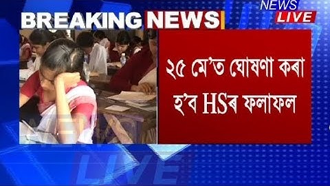 HS Final results to be declared on May 25