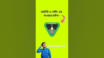 Android 15: ব্যাটারি ও গেমিং এর পাওয়ার হাউস! #android #smartphone