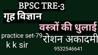 HOME SCIENCE | BPSC |TRE-3 | PRACTICE SET- 79 | BY KK SIR