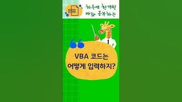 VBA 코드는 어떻게 입력하지?