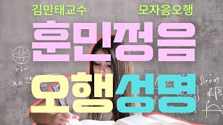 작명법의 학술적 체계화, '훈민정음 오행성명', '훈민정음 (모자음) 오행성명' #김만태교수 #작명 #사주명…