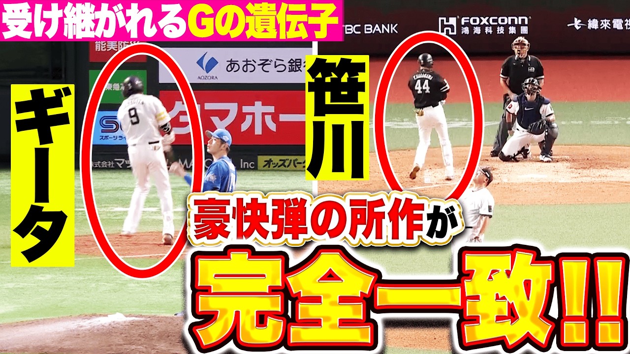 【G遺伝子を継承】柳田悠岐×笹川吉康『“豪快アーチの所作”が完全一致！若きスラッガーが覚醒間近！』