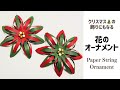 クリスマスの飾りにもなる花のオーナメント🌸#158