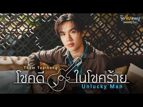 คอร์ดเพลง โชคดีในโชคร้าย (Unlucky Man) 