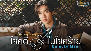 โชคดีในโชคร้าย (Unlucky Man) Ost.จุดจีบสายมู Unlucky Bae - Tham Tupthong