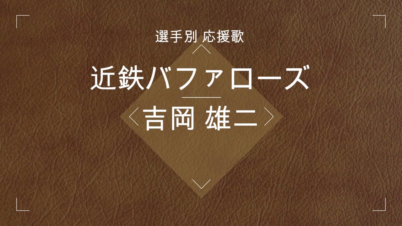 選手別応援歌】吉岡 雄二（近鉄バファローズ） - YouTube