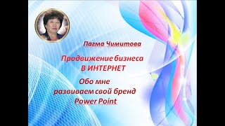 Обо мне  развиваем свой бренд  Power Point