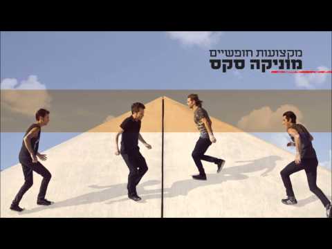 מוניקה סקס אהבה שהלכה לישון 